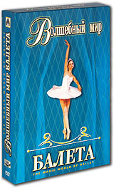 Волшебный мир балета (2 DVD)