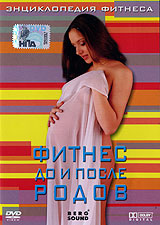 Энциклопедия фитнеса: Фитнес до и после родов