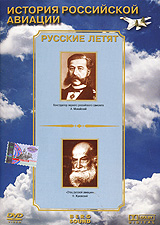История Российской авиации: Русские летят