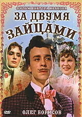 За двумя зайцами За двумя зайцамиОлег Борисов (Крах инженера Гарина), Ольга Викланд (Короткие встречи), Николай Яковченко (Королева бензоколонки) в комедии Виктора Иванова За двумя зайцами. Жил-был молодой бездельник по фамилии Голохвастый. Он держал в украинском городке собственную цирюльню, пребывающую в плачевном состоянии, но большую часть времени проводил в кутежах и карточных играх. Проигравшись по крупному, Голохвастый решил поправить дела женитьбой…