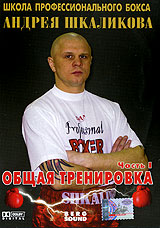 Школа профессионального бокса Андрея Шкаликова: Общая тренировка. Часть 1