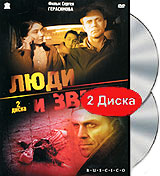 Люди и звери (2 DVD)
