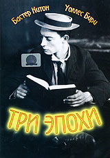 Три эпохи