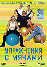 Упражнения с мячами Упражнения с мячамиНа нашем DVD диске представлена уникальная фитнес-программа, специально созданная для развития чувства равновесия, силы и координации движений. Легкость и простота выполнения упражнений позволят Вам быстро освоить весь курс занятий и в кратчайшие сроки добиться желаемого результата. Отсутствие возрастных и иных ограничений, эффективность и наглядность всего комплекса в сочетании с возможностью релаксации - вот лишь некоторые из критериев, которые были использованы при создании этой не имеющей аналогов программы. На диске представлен отдельный комплекс упражнений, предназначенный для будущих мам. Месяцы беременности в жизни любой мамы и ее будущего ребенка самые важные. От того, как они пройдут в значительной мере зависит успех самих родов, а также состояние их здоровья в будущем. Предлагаемый Вашему вниманию комплекс занятий подготовлен чешским физиотерапевтом и инструктором Владимирой Паризковой и возможен к применению на всех сроках беременности. Легкие и простые упражнения помогут...