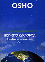 OSHO: Бог - это кукловод. О свободе и ответственности