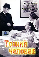 Тонкий человек Тонкий человекУильям Пауэлл (Как выйти замуж за миллионера), Мирна Лой (Лучшие годы нашей жизни), Морин ОСалливан (Гордость и предубеждение) в детективе Ви. С. Ван Дайка Тонкий человек. В канун рождества убита секретарша богатого изобретателя Ваната. Все подозрения падают на него потому, что полиция не может найти профессора в городе. Девушка по имени Дороти Винант приходит в дом к сыщику Нику Чарльзу, человеку, который уже четвертый год отошел от дел. Дороти рассказывает, что это она убила секретаршу, но детектив не верит ей. Он понимает, что девушка пробует взять всю вину на себя. Решив помочь несчастной он, бросив все дела, начинает раскручивать очень запутанный клубок фактов и обстоятельств...