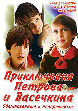 Каникулы Петрова и Васечкина, обыкновенные и невероятные