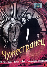Чужестранец ЧужестранецОрсон Уэллс (Остров сокровищ), Эдвард Дж. Робинсон (Десять Заповедей), Лоретта Йонг в драме Орсона Уэллса Чужестранец. Действие происходит после Второй мировой войны. Эдвард Дж. Робинсон снялся в роли Уилсона, федерального агента, получившего задание найти Франца Киндлера, одного из организаторов геноцида еврейского народа. Следы приводят его в сонный университетский городок Хартфорд в штате Коннектикут, где, как он подозревает, под именем профессора Чарлза Рэнкина (Уэллс) скрывается Киндлер. Хотя Рэнкин делает все, чтобы рассеять подозрения Уилсона, агент не ошибся и, в конце концов, разоблачил Киндлера. Орсон Уэллс создал реалистичный и жуткий образ нациста, живущего под чужим именем в маленьком американском городке, собирающегося жениться на ничего не подозревающей девушке (Янг). Его Франц Киндлер - смелый, циничный, аморальный и абсолютно уверенный в себе человек, считающий себя выше других людей. Технически, как и можно было ожидать от Уэллса,...