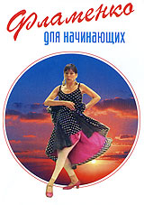 Фламенко для начинающих