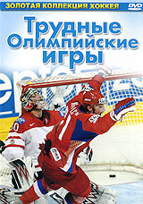 Трудные олимпийские игры