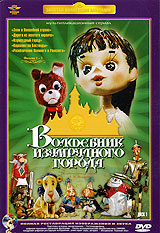 Волшебник Изумрудного города. Фильмы 1-5 Волшебник Изумрудного города. Фильмы 1-5Многосерийный кукольный мультфильм по популярной книге - сказке Александра Волкова Волшебник Изумрудного города. Содержание: 1 серия. Элли в Волшебной стране 2 серия. Дорога из желтого кирпича 3 серия. Изумрудный город 4 серия. Королевство Бастинды 5 серия. Разоблачение Великого и Ужасного