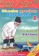 Сказки русских писателей 1. А.С. Пушкин, Н.В Гоголь (DVD+CD)
