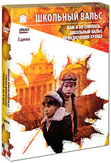Школьный вальс (3 DVD)