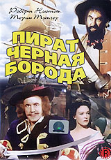 Пират Черная Борода Пират Черная БородаРоберт Ньютон (Король Генрих V, Оливер Твист), Линда Дарнелл (Знак Зорро), Уилльям Бендикс (Женщина года) в приключенческом фильме Рауля Уолша Пират Черная Борода. Отменный пиратский приключенческий фильм, который по праву входит в десятку наиболее смотримых и любимых лент такого жанра. Здесь разбойники и флибустьеры не отвратительны и безобразны, а благородны и привлекательны, их поступки вызывают желание аплодировать, а стремление к наживе и кровавые разборки кажутся милым и невинным дополнением к естественным условиям тех диких времен. Легендарного пирата по прозвищу Черная Борода никак не могут поймать все объединенные силы правопорядка , он с легкостью ускользает от погонь, а потом с такой же легкостью проникает в нужные ему порты, не взирая на мощную заградительную артиллерию и огромные гарнизоны. И тогда, против него решает на свой страх и риск начать спецоперацию молодой, сильный, но немного романтичный доктор медицины. Да-да, всего лишь какой-то...
