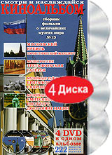 Киноальбом: Сборник фильмов о величайших музеях мира № 13 (4 DVD)