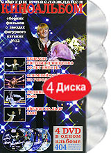 Киноальбом: Сборник фильмов о звездах фигурного катания № 12 (4 DVD)