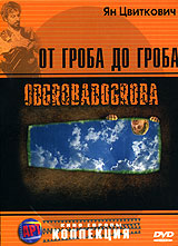 От гроба до гроба От гроба до гробаГрегор Бакович, Драго Милинович, Соня Савич в комедийной драме Яна Цвитковича От гроба до гроба. Где- то на территории бывшей Югославии, а точнее, одной из ее федеративных республик Словении, есть местечко, где, вероятно, как и везде люди живут и умирают. И умерших хоронят под заупокойные речи нашего героя Перо. И, несмотря на то, что для каждого усопшего Перо находит что-то особенное в своей речи, родные и близкие покойного плачут вопреки всему?! Как жить в этом мире? - спрашивают, проживая свои жизни, жители маленького городка. Отец Перо с манией самоубийства, его возлюбленная Рената - блондинка с тайнами души, его друг и помощник Шуки, размышляющий о смерти и собственном погребении, блаженная Ида - подруга Шуки, а может и его судьба...? Где эта грань? Где жизнь смыкается со смертью, а небеса сливаются с землей. И если она есть, так ли уж она отчетливо выражена? И во всех ли случаях мы выбираем жизнь... Проблема неоднозначная, как для бывшей...