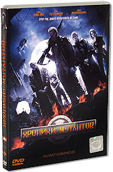 Хроники мутантов