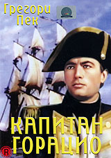 Капитан Горацио