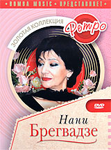 Золотая коллекция Ретро: Нани Брегвадзе