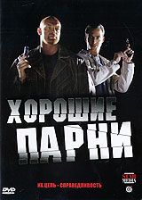 Хорошие парни