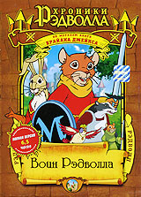Хроники Рэдволла: Воин Рэдволла
