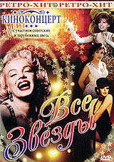 Киноконцерт: Все звезды Киноконцерт: Все звездыВсе звезды (1988 г.) В киноконцерте использованы фрагменты фильмов, в исполнении: С. Лемешев С. Монтьель Л. Миннелли Л. Торрес Б. Стрейдзанд М. Рокк М. Монро Я. Кепура Д. Лолобриджида М. Ланца Д. Дурбин и др. Мелодии давних лет (1987 г.) В киноконцерте использованы фрагменты из кинофильмов: Сестра его дворецкого Старое танго Петер Как стать звездой Бал и др. Необыкновенное чудо (1994 г.) В киноконцерте использованы фрагменты фильмов, в исполнении: Г. Ллойда Л. Орловой А. Миронова Л. Броневого П. Ришара М. Витти Л. Долиной Ф. Раневской М. Монро Ю. Васильева И. Чуриковой О. Даля И. Дмитриева М. Глузского О. Меньшикова Е. Кореневой Е. Прокловой и др. Спасибо, музыка, спасибо… (1986 г.) В киноконцерте использованы фрагменты фильмов, в...