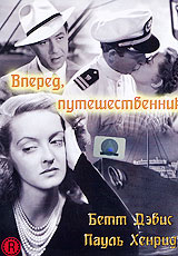 Вперед путешественник
