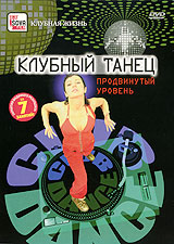 Клубный танец: Продвинутый уровень Клубный танец: Продвинутый уровеньКлубный танец сейчас - одно из самых популярных танцевальных направлений. Сочетая в себе различные стили, такие как hip-hop, house, jazz modern, клубный танец позволяет зажигать на вечеринке под любую музыку. Ты хорошо двигаешься, но хочешь танцевать так же, как профессионалы? Что же, нет ничего невозможного! Программа Клубный танец: Продвинутый уровень для тех, кто не останавливается на достигнутом и продолжает совершенствоваться в танце. Благодаря этой программе ты не только узнаешь новые элементы, но и научишься расставлять акценты в движениях. Разные темпы выполнения: медленный, средний, быстрый - позволят хорошо усвоить каждую хореографическую связку. Когда связки начнут получаться, ты сможешь импровизировать на танцполе, комбинируя их и создавая свой собственный рисунок танца.