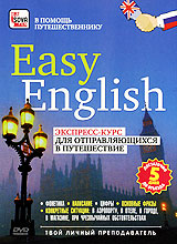 Easy English: экспресс-курс для отправляющихся в путешествие