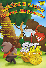 Сказки и басни Сергея Михалкова. Сборник мультфильмов