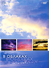 В облаках... В облаках...Содержание: 01. Облака 02. Полет в облаках 03. В материнских 04. Время мечтать 05. Лунный свет 06. Крылья ангелов 07. Нити облаков 08. Колыбельная 09. Дрейфующие облака 10. Волшебные Данная программа является идеальной для расслабления и медитации, а успокаивающее видео плывущих облаков и прекрасных пейзажей, гармонично дополненных нежными флейтами и завораживающим гитарами, расслабит ваше внимание и уменьшит напряжение. Каждый курс является уникальной программой медитации направленной на снятие стресса и повышения вашего жизненного тонуса.