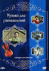 Музыка для размышлений