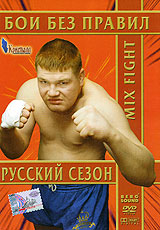 Бои без правил. Mix Fight. Русский сезон