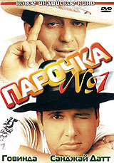 Парочка № 1