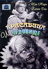 Красавица и чудовище