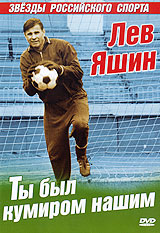 Ты был кумиром нашим: Лев Яшин