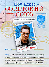 Давид Тухманов: Мой адрес - Советский Союз