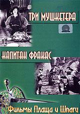 Фильмы Плаща и Шпаги: Три мушкетера / Капитан Фракас