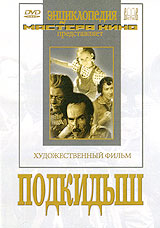 Подкидыш