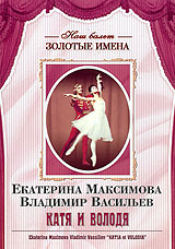 Екатерина Максимова и Владимир Васильев: Катя Володя