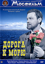 Дорога к морю Дорога к морюЛюдмила Крылова (Достояние республики), Олег Табаков (Гори, гори, моя звезда) в лирической комедии Ирины Поплавской Дорога к морю. По повести И. Лаврова Встреча с чудом. Лирическая комедия, героини которой сестры-близнецы решили во что бы то ни стало поступить в мореходное училище и стать штурманами дальнего плавания.
