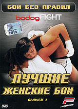 Бои без правил: bodogFIGHT Лучшие женские бои. Выпуск 1