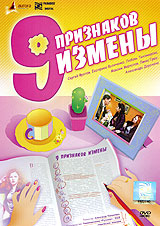 9 признаков измены 9 признаков изменыЛяна Ильницкая (Кто, если не мы), Екатерина Вуличенко (Свой-чужой), Сергей Фролов (Иванов и Рабинович) в комедийной мелодраме Александра Канановича 9 признаков измены. Молодые супруги Оля и Коля, прочитав статью 9 признаков измены в глянцевом журнале, невольно начинают подозревать друг друга в измене. Масла в огонь подливает одинокая подружка Оли, тем самым, усугубляя сложившуюся проблемную ситуацию в молодой семье. Тем временем коллега Коли - Петр, стараясь завоевать сердце журналистки Леночки (автора той самой статьи), нехотя подставляет своего товарища... Казалось бы, крепкой семейной лодке так и суждено разбиться о глянцевую поверхность журнала! Но своевременное признание Леночки должно предотвратить семейный переворот...
