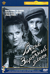 Весна на Заречной улице