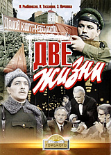 Две жизни