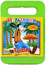 Гуфи. Любимые истории (DVD + Разукрашка)