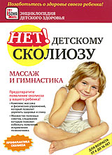 Нет детскому сколиозу: Массаж и гимнастика Нет детскому сколиозу: Массаж и гимнастикаСколиоз (от греч. skoliosis - искривление), или боковое искривление позвоночника, - заболевание, которое чаще всего возникает у детей в возрасте от года до 16 лет, именно в этот период происходит формирование организма. Это одно из самых распространенных детских заболеваний. Причины его возникновения; пониженная физическая активность, гиподинамия, а также неправильная поза во время занятий в школе или при выполнении уроков дома и многие другие. И если вы хотите, чтобы у вашего ребенка были красивая осанка, крепкие мышцы спины и хорошее настроение, необходимо заняться профилактикой заболевания. Из этого фильма вы как раз и узнаете, как предотвратить появление сколиоза у вашего ребенка. На диске показан комплекс массажа и физических упражнений, который позволит укрепить здоровье и спину, также дается масса полезных советов, следование которым поможет избежать появления искривления позвоночника. Если же вы предполагаете, что у вашего ребенка уже появился...