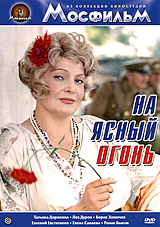 На ясный огонь На ясный огоньТатьяна Доронина (Три тополя на Плющихе), Лев Дуров (Калина красная), Борис Химичев (Без особого риска) в героико-приключенческом фильме Виталия Кольцова На ясный огонь. Фильм снят по повести М. Зощенко Возмездие. Гражданская война. Бывшая неграмотная кухарка, а теперь сознательная большевичка и отважная разведчица Анна Касьянова, выполняя очередное задание командования, восстанавливает связь между симферопольским и ялтинским подпольем...