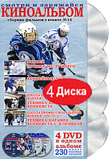 Киноальбом: Сборник фильмов о хоккее № 14 (4 DVD)